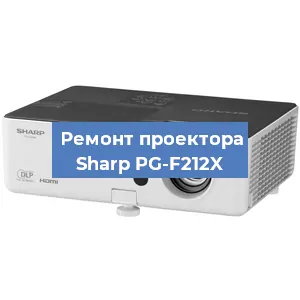 Замена линзы на проекторе Sharp PG-F212X в Москве